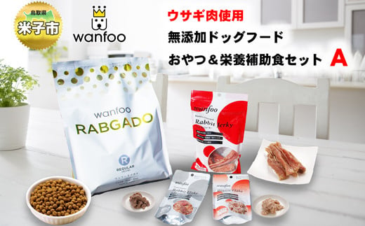 
ワンフー wanfoo ウサギ肉使用ドッグフード ラブガド おやつ＆栄養補助食セットA
