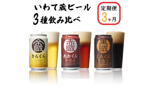 【定期便/3ヶ月】いわて蔵プレミアムビール 3種飲み比べ24本セット「赤蔵・金蔵・黒蔵」350ml 各8本 【 クラフトビール 飲み比べ 地ビール 岩手 人気 】