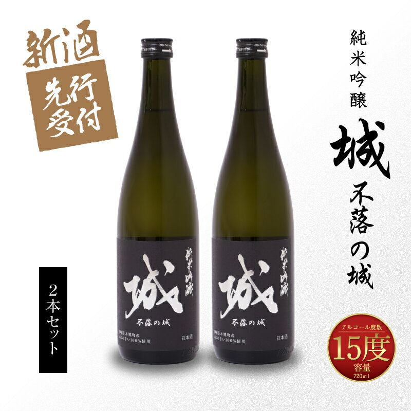 【ふるさと納税】【先行予約】令和8年産 木城町・毛呂山町 新しき村友情都市コラボ 日本酒 純米吟醸「城 〜不落の城〜」2本 - 香りを抑えたスッキリ辛口 木城町産酒米を使用したオリジナルの日本酒を造る『日本酒プロジェクト』 先行受付 送料無料 【宮崎県木城町】