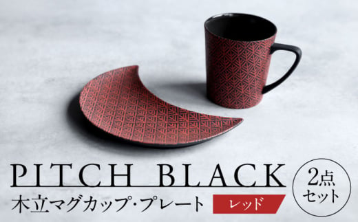 【美濃焼】 PITCH BLACK 木立マグ × 木立三日月皿 レッド 【丸健製陶】 マグカップ プレート セット [TAY048]