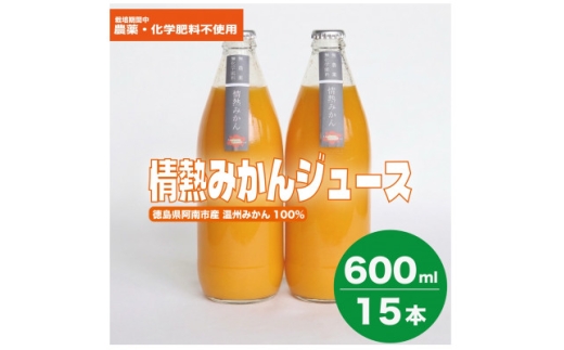 栽培期間中農薬・化学肥料不使用!ストレートみかんジュース600ml×15本　情熱カンパニー【1737105】
