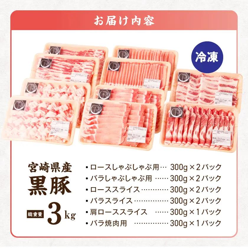 宮崎県産黒豚3kgセット〔33-M6-005-3kg〕_(都城市)