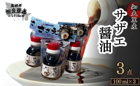【知夫里島産】サザエ醤油（１００ml×３本）