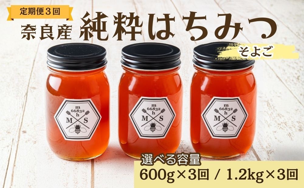 
                  【定期便3回】むろうはちみつ 奈良産 純粋はちみつ そよご (600g×3回・1.2kg×3回)／ 66832 室生 国産 蜂蜜 ハニー ギフト お取り寄せ ふくさきわう 奈良県 宇陀市 ふるさと納税
                