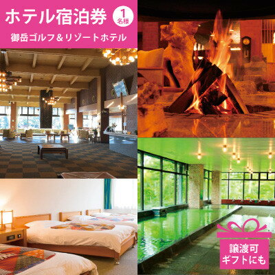 【ふるさと納税】2025年版 御岳ゴルフ&リゾートホテル　宿泊券1名様分 譲渡可【1264382】