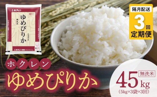 （無洗米15kg）ホクレンゆめぴりか【隔月定期便3回】