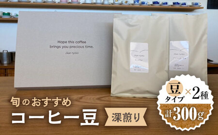 こだわりの自家焙煎 コーヒー豆 〈深煎り〉 2種 計300g 多治見市 / Jikan ryoko コーヒー 珈琲 COFFEE 豆 喫茶店 カフェ 焙煎 厳選 こだわり 深煎り 飲み比べ 朝食 ランチ ティータイム ギフト プレゼント 贈答 贈り物 送料無料 [TDR003]