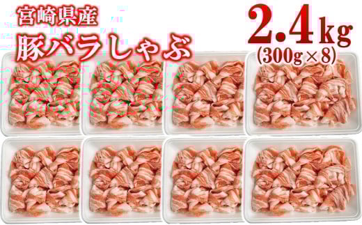 宮崎県産豚肉 豚バラスライス しゃぶしゃぶ 2.4kg 小分け 300g×8パック＜2.5-40＞スライス バラ肉 豚バラすき焼き 炒め物 