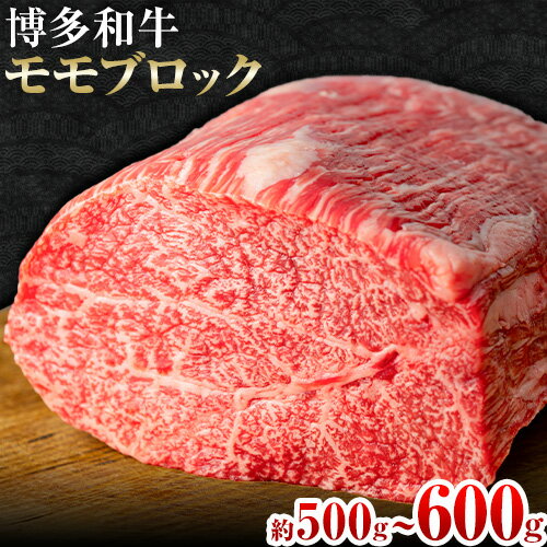 【ふるさと納税】博多和牛モモブロック 約500g〜600g 株式会社MEAT PLUS《30日以内に出荷予定(土日祝除く)》福岡県 鞍手郡 小竹町 博多和牛 和牛 牛肉 モモ モモ肉 ブロック肉