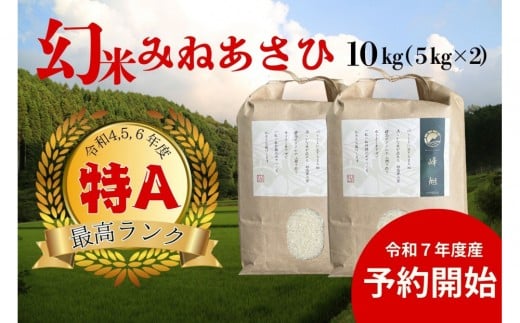 ＜先行受付＞【令和7年度産】産地限定山間地ギフト　希少米峰旭 （ ミネアサヒ ） 5kg×2 10kg【2025年10月以降順次発送】