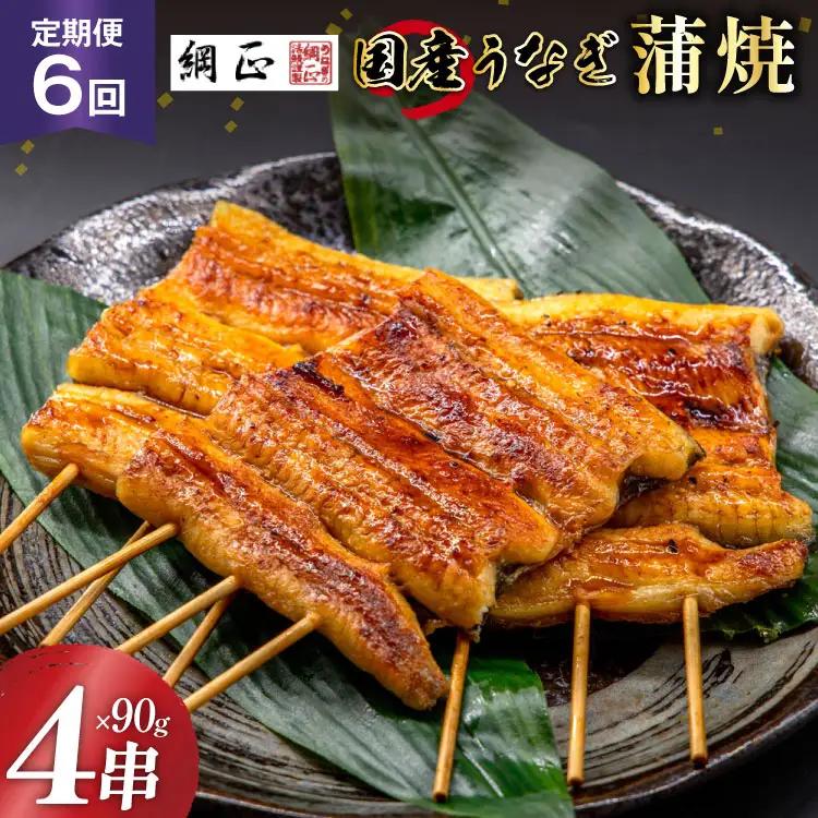 うなぎ 国産 蒲焼 90g×4串×6回定期便