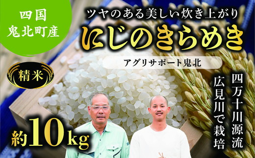 
                  【先行予約】【令和8年度産新米】にじのきらめき 約10kg （精米済み） | 精米 お米 米 白米 人気 ランキング 産地直送 愛媛県 鬼北町 四国 国産 アグリサポート鬼北 ※離島への配送不可 ※2026年10月上旬～12月下旬頃に順次発送予定
                