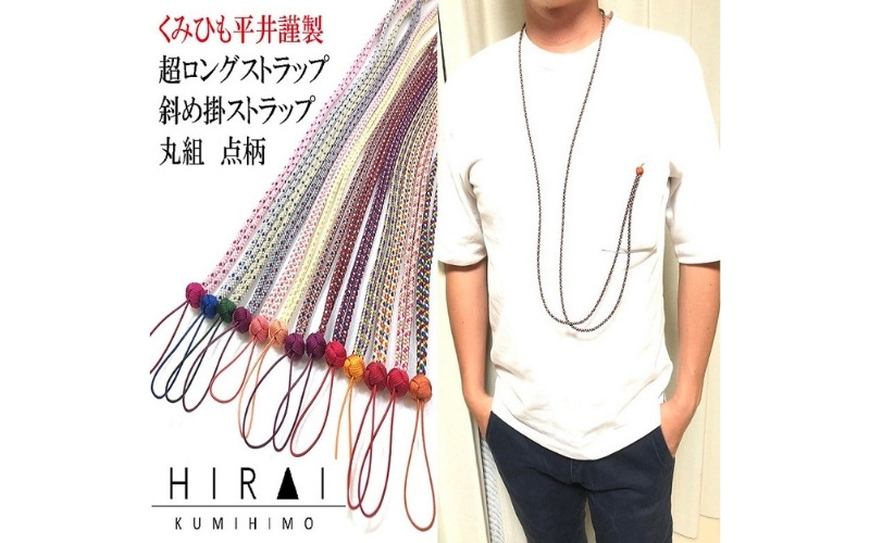 組紐超ロングストラップ丸組５ hrkz0012-5