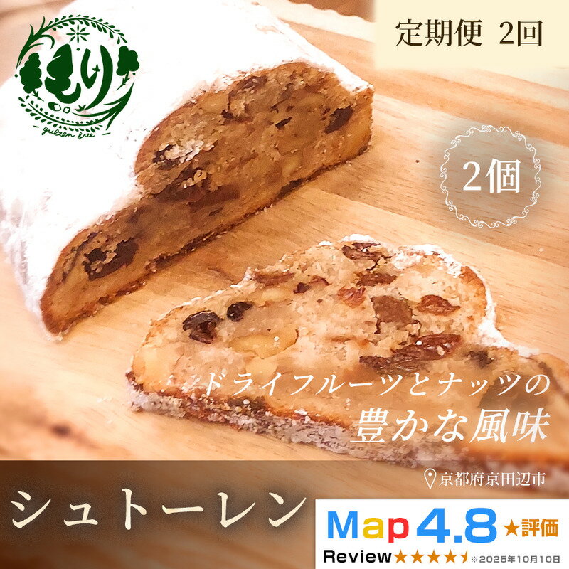 【ふるさと納税】【定期便・全2回】シュトーレン1個×2回　グルテンフリー 　ビーガン　手捏ね　3ヶ月漬けたフルーツ使用　Xmas　パン ぱん　パン屋 自家製 朝食 おやつ 冷凍