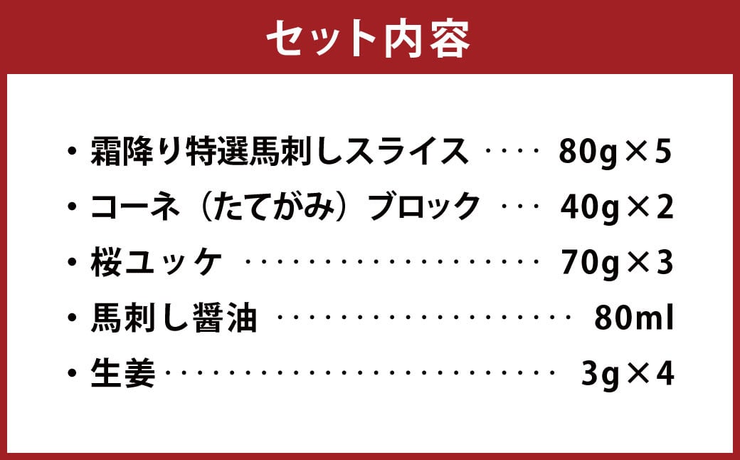 霜降り特選馬刺しと桜ユッケの詰合せ 計約690g 3種 セット 詰め合わせ ユッケ 馬肉 霜降り 特選 たてがみ 食べ比べ 醤油 生姜