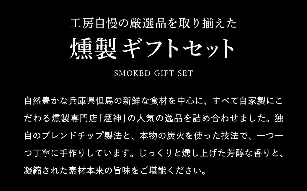 煙神 燻製5種 梅セット