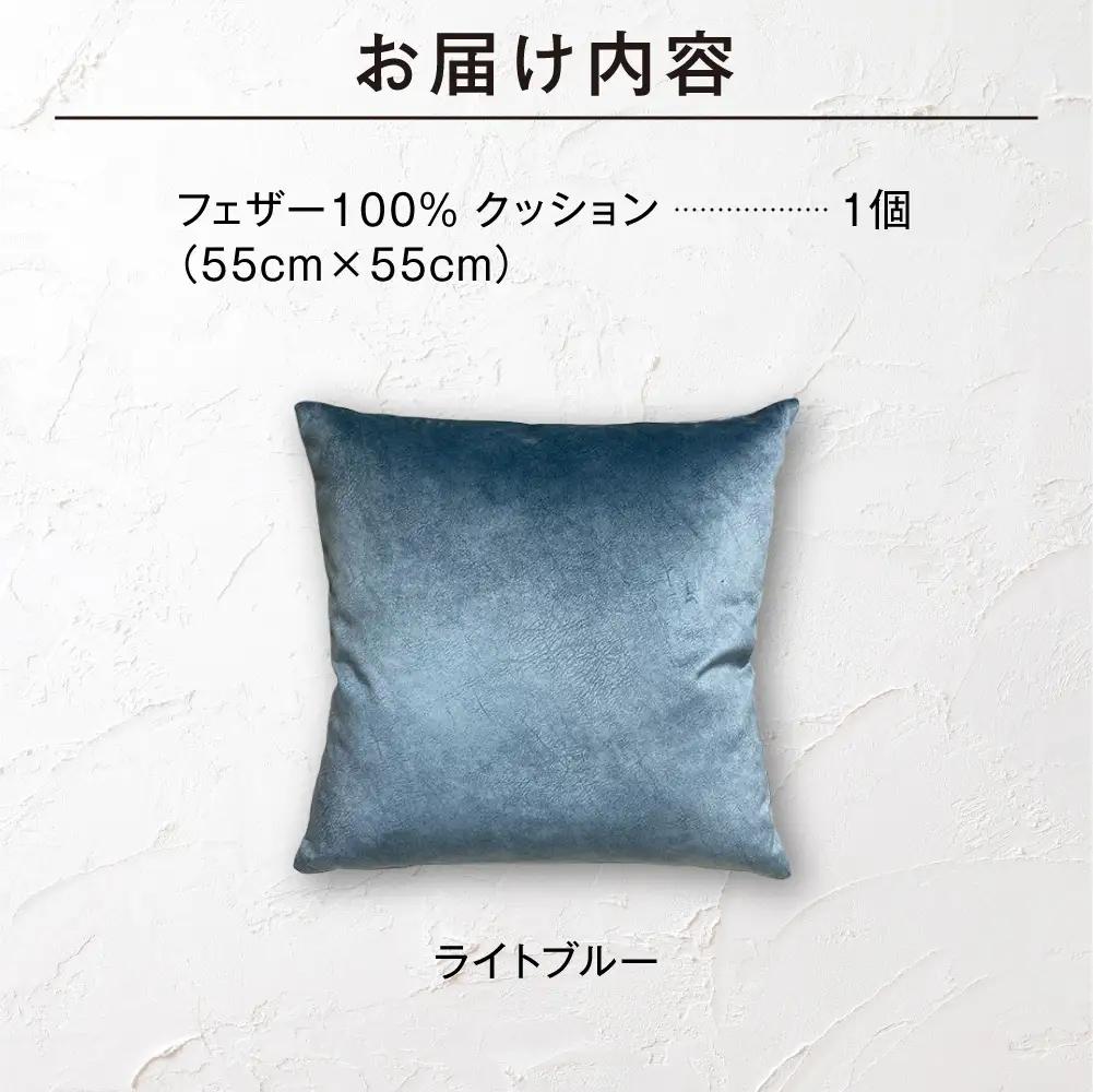 blocco フェザー100％ クッション [55cm×55cm/ライトブルー] | ブロッコ フェザークッション 北海道 石狩市