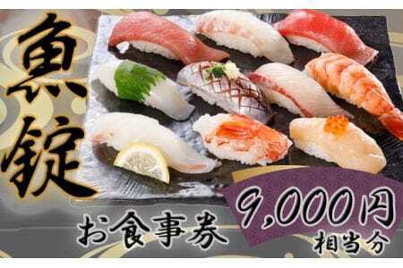 魚錠江南店お食事券9000円相当分 ／ チケット グルメ 老舗 魚屋 寿司 すし お寿司 おすし 贅沢 豪華 食事券 回転寿司 魚 海鮮 送料無料 愛知県 No.171