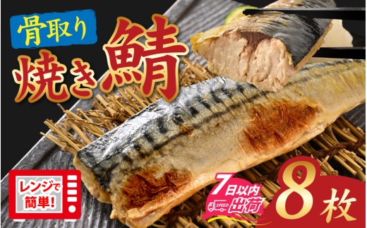 【訳あり】”ふわとろ” 焼いてある骨取りとろ鯖　８枚入り [A-089009] / さば 鯖 焼き 惣菜 簡易包装 訳あり 焼魚 レンジ かんたん 簡単 個包装 サバ 訳アリ 冷凍 レンチン 焼きサバ 焼鯖 焼き鯖 骨取り 骨無し 切り身 切身 小分け トロさば 有塩 塩焼き さば骨無し 鯖骨無し サバ骨無し