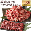 【ふるさと納税】馬刺しカルビ・ハツ 切り落とし 合計約600g 心臓 カルビ 生食可 馬肉 刺身 馬刺し 小分け おつまみ 冷凍 送料無料