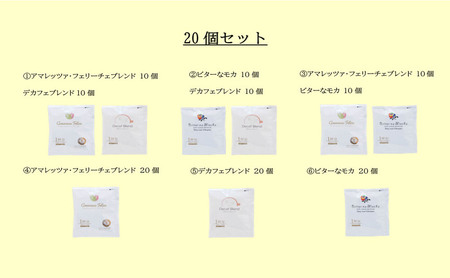 かんたんドリップコーヒー20個セット (2)デカフェブレンド10個 /ビターなモカ10個