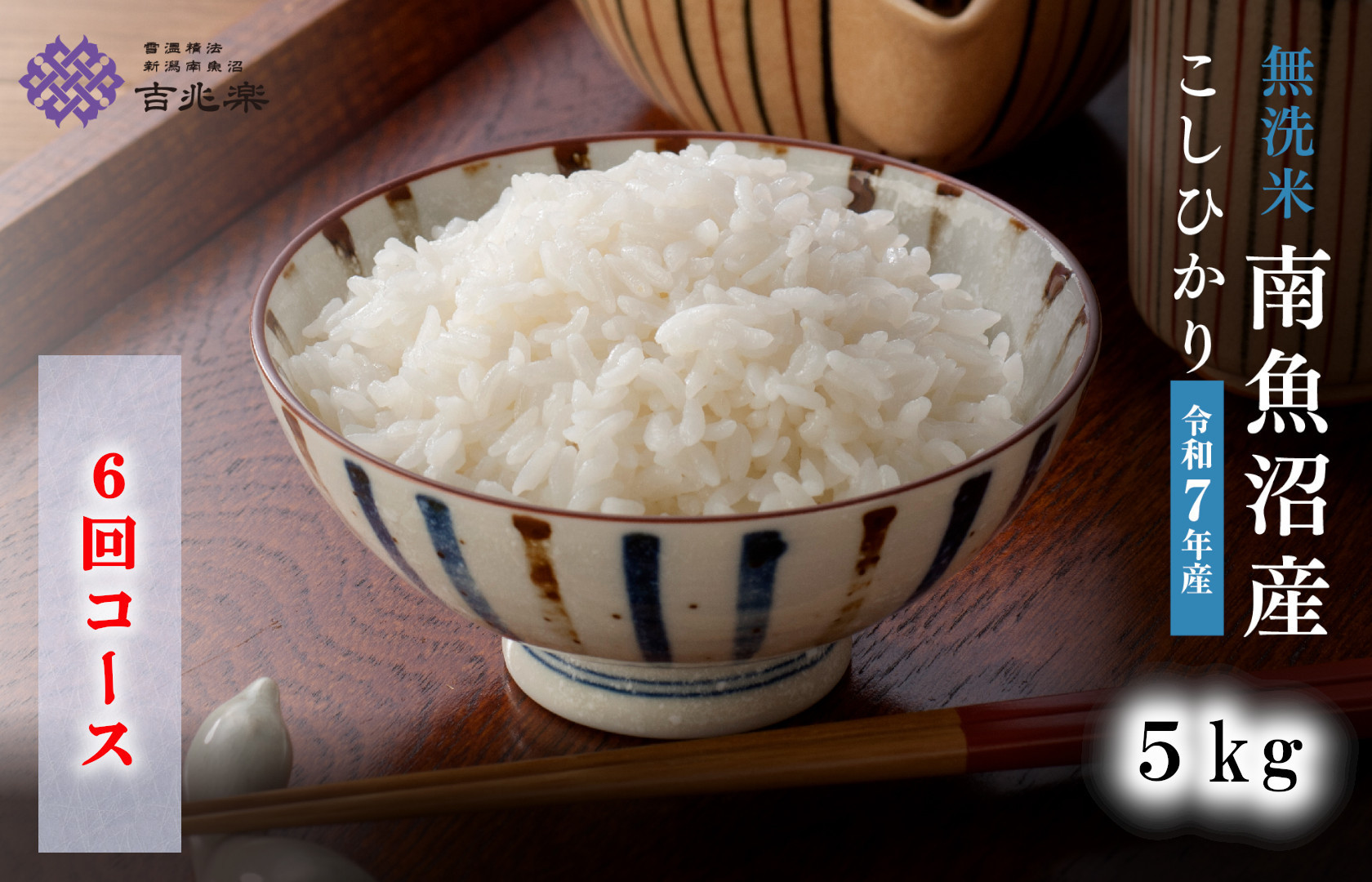 【令和7年産　頒布会】南魚沼産こしひかり　無洗米（5kg×全6回）