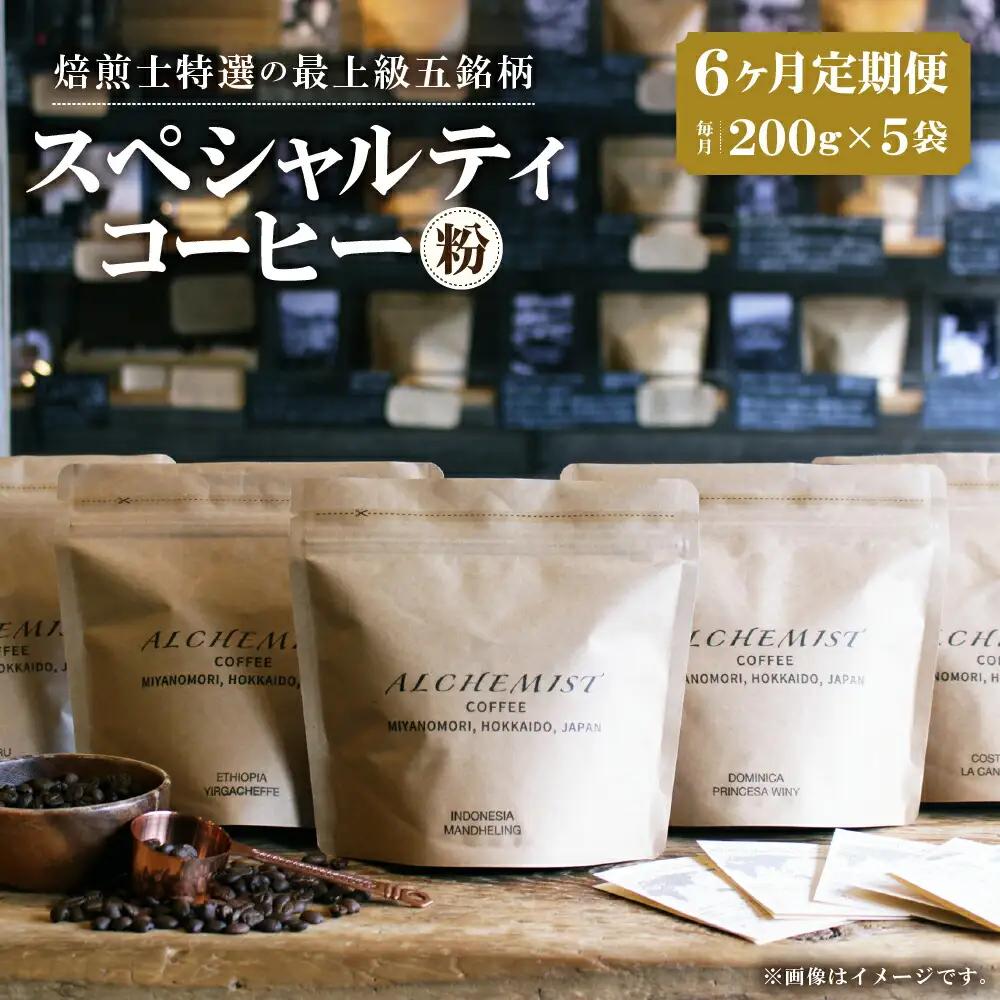 【定期便：6ヶ月】特選五銘柄 スペシャルティコーヒー 200g x 5袋（粉）珈琲
