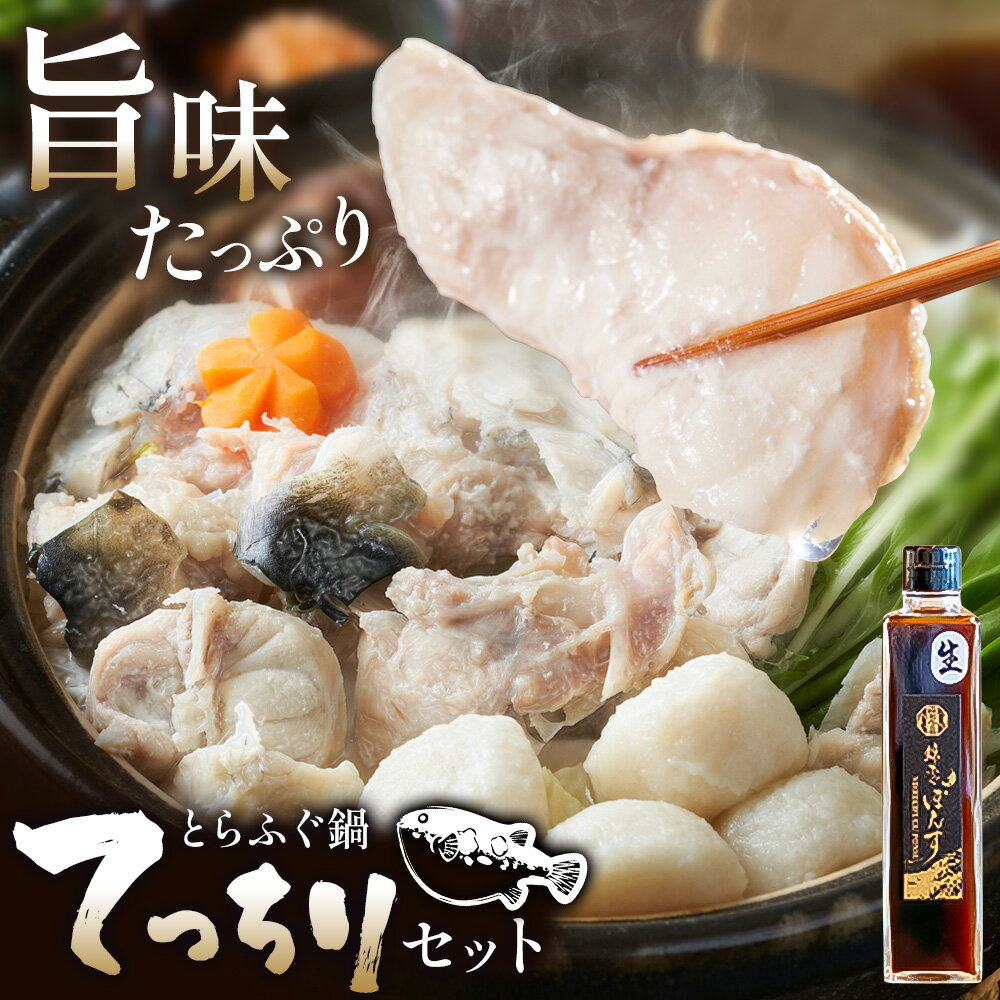 【ふるさと納税】ふぐ とらふぐ てっちり 錦ふぐぽんす セット 《30日以内に出荷予定(土日祝除く)》キャビアフィッシュカンパニー 高級 鍋 ふぐ鍋 トラフグ 茨城県 河内町