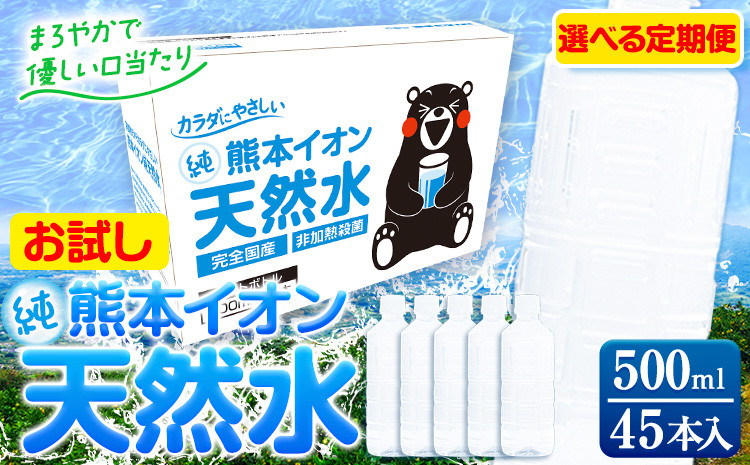 
水 500ml 家計応援 定期便 あり くまモン の ミネラルウォーター 天然水 熊本イオン純天然水 ラベルレス 45本 500ml 《出荷時期をお選びください》 飲料水 定期 備蓄 備蓄用 箱 ペットボトル 防災用 調乳 ラベル ミネラルウオーター
