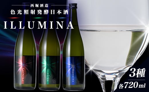 ＜日本唯一＞色光照射発酵日本酒ILLUMINA計2160ml【1724718】