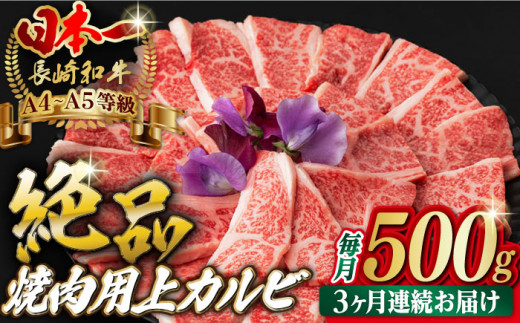 
【全3回定期便】焼肉 上 カルビ 500g 長崎和牛 A4～A5ランク 【野中精肉店】 [VF34] 肉 牛肉 カルビ 焼き肉 キャンプ BBQ バーベキュー 定期便
