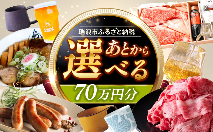 【あとから選べる】 岐阜県瑞浪市ふるさとギフト 70万円分 飛騨牛 瑞浪ボーノポーク ソーセージ 化石 美濃焼 あとから ギフト [AZDD016]