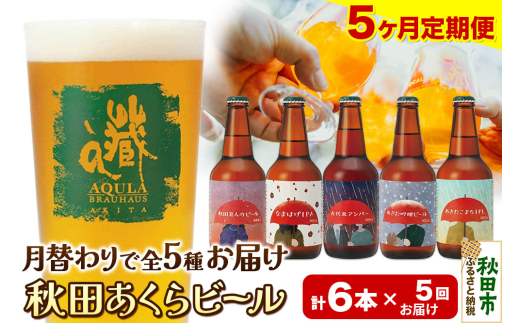 《定期便5ヶ月》【秋田の地ビール】秋田あくらビール 月替り5種6本セット(330ml×計6本)