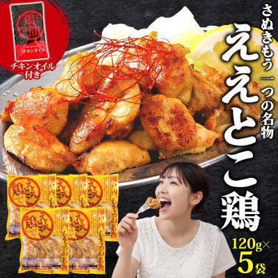 ふるさと納税 観音寺市 さぬきええとこ鶏 120g×5袋 チキンオイル 付 香川 ソウルフード 名物 さぬき鳥本舗