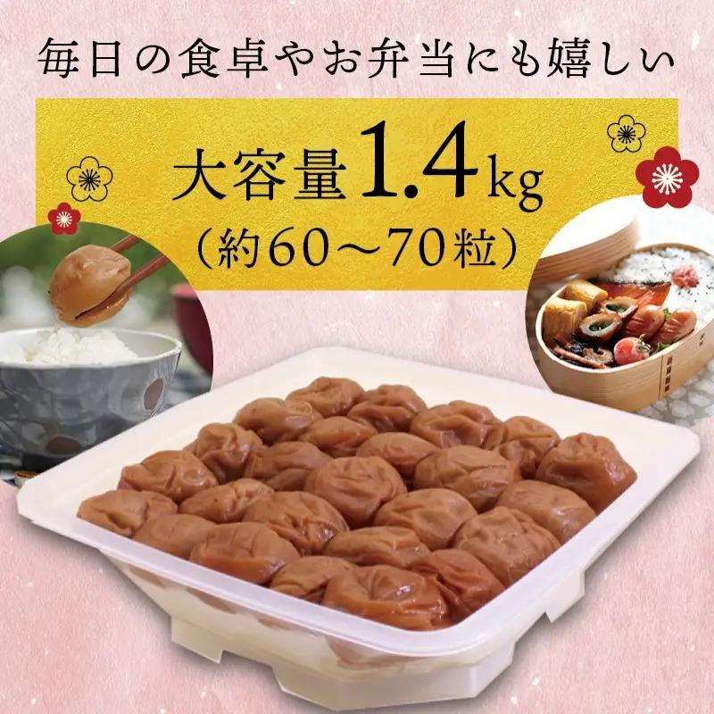 最高級紀州南高梅・大粒うす味梅干し 1.4kg【ご家庭用】【inm300C】