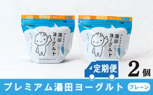 【定期便12ヶ月×月２回】ＹＵＤＡ「プレミアム湯田ヨーグルト」プレーン ２個
