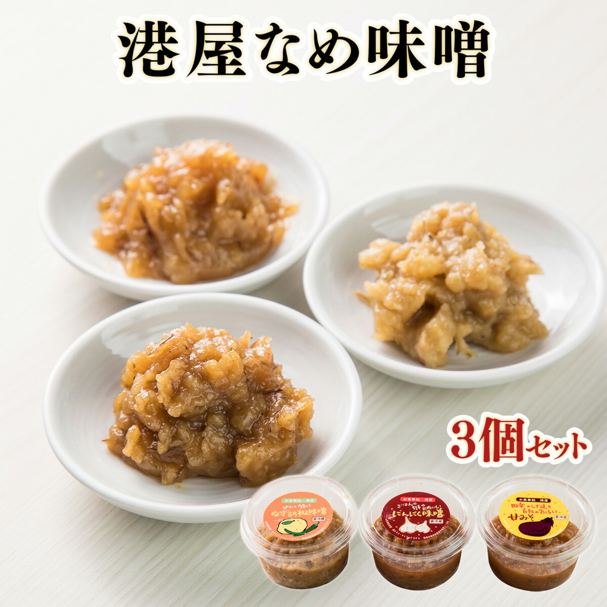 【ふるさと納税】おかず味噌 港屋なめ味噌 3個セット 各200g 計600g 国産 九州産 福岡県産 味噌 お味噌 大師味噌 にんにく 柚子胡椒 あまみそ 家庭用 調味料 万能 万能調味料 手作り お取り寄せグルメ ご飯のお供 おつまみ 食べる味噌 調味みそ おかず味噌 送料無料 OZ002