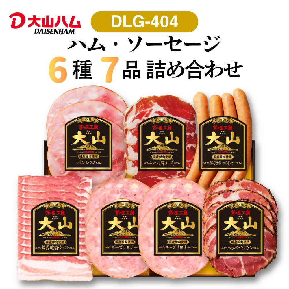【ふるさと納税】 大山ハム ハム ソーセージ 7品 6種 詰め合わせ 肉 肉加工品 加工品 ボンレスハム ベーコン ペッパーシンケン 生ハム ポークウインナー ポチキウインナー 肩ロース あらびき 粗挽き お取り寄せ 送料無料 鳥取県 米子市　DLG-404　26-011-002