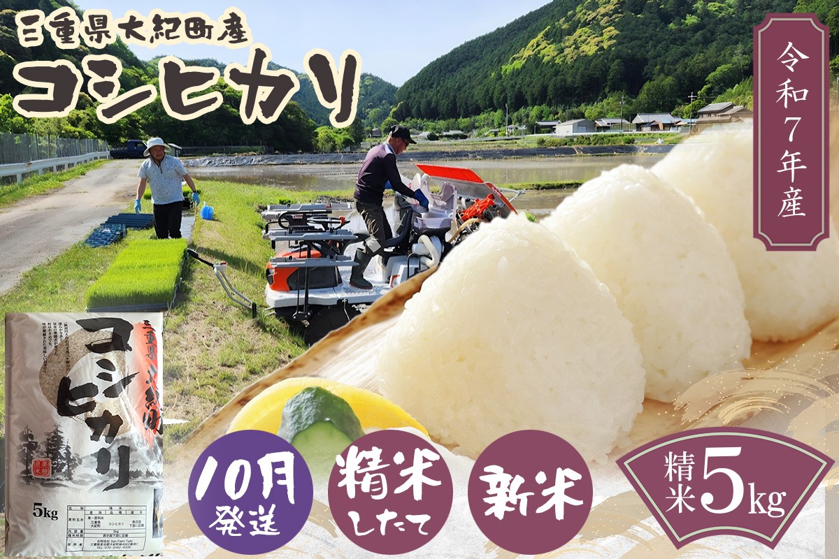 
            【10月発送】令和7年産　三重県大紀町産コシヒカリ精米5kg ／ 精米 したてを 直送 ！ 新鮮 なお米を食卓へ San Farm Taiki コシヒカリ 三重県 大紀町
          