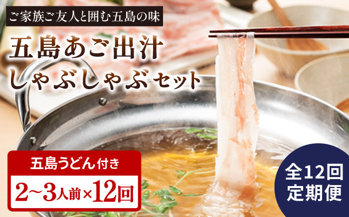 【全12回定期便】五島あご出汁しゃぶしゃぶ 五島うどん セット 2〜3人前【NEWパンドラ】 [PAD015]