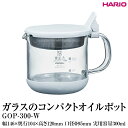 【ふるさと納税】HARIO ガラスのコンパクトオイルポット GOP-300-W｜ハリオ 耐熱 ガラス 簡単 手軽 おしゃれ キッチン用品 日用品 かわいい 油_FI82 ※離島への配送不可