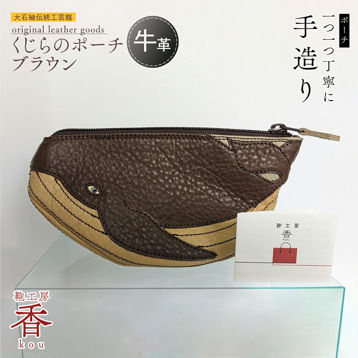 【ふるさと納税】「鞄工房　香」くじらのポーチ ブラウン FAA3047