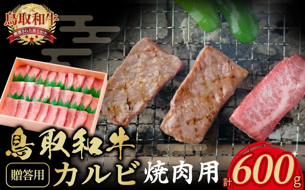 
                  鳥取和牛焼肉 カルビ　600g 【贈答用】
                
