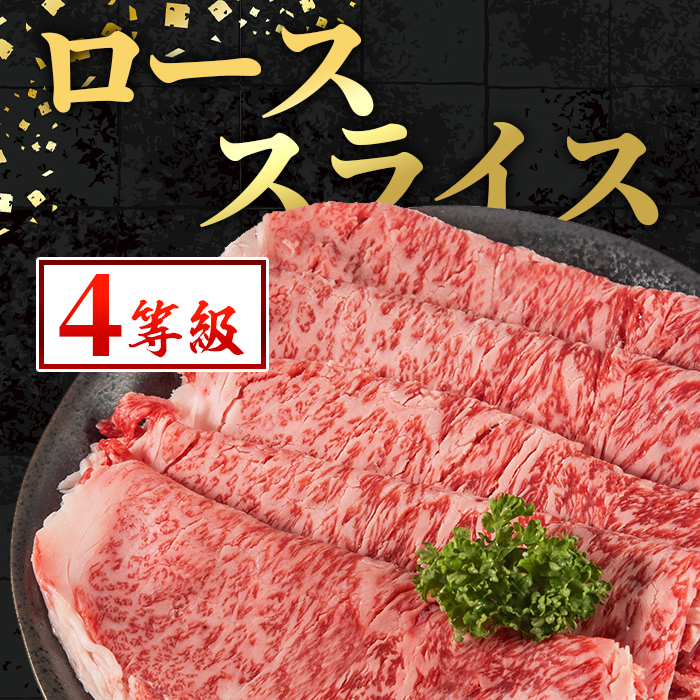 i1002 鹿児島県産 黒毛和牛 ローススライス  (計400g) 国産 九州産 鹿児島産 黒毛和牛 牛肉 国産牛しゃぶしゃぶ すき焼き 冷凍配送 【スターゼン】