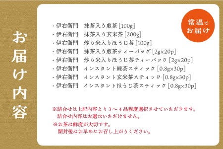 お茶詰合せセット 「伊右衛門」のふるさと木津川市より お茶詰合せセット ［2］（3～4品） 種類おまかせ お茶 煎茶 お茶 玄米茶 お茶 ほうじ茶 お茶 抹茶入り煎茶 お茶 006-02