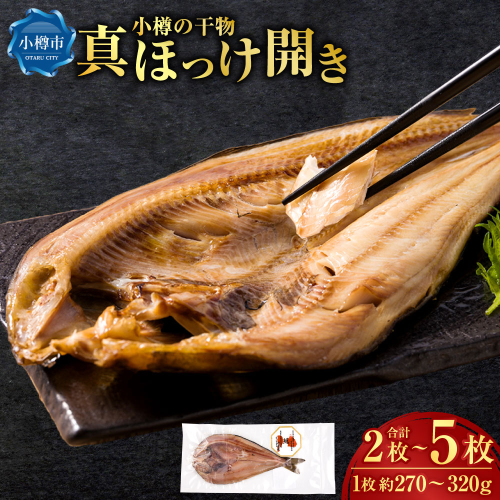 【ふるさと納税】＜選べる内容量＞小樽の干物 真ほっけ開き（真空） 1枚あたり約270～320g 2枚 / 3枚 / 5枚 干物 ひもの 真ほっけ ほっけ ホッケ 魚介類 水産物 魚 さかな 真空パック ごはんのお供 ご飯のお供 おつまみ 冷凍 北海道産 国産 北海道 小樽市 送料無料
