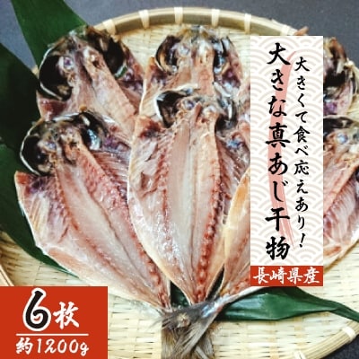 【毎月定期便】大きな真あじ干物 6枚(約1200g) 全12回【配送不可地域：離島】【4012722】