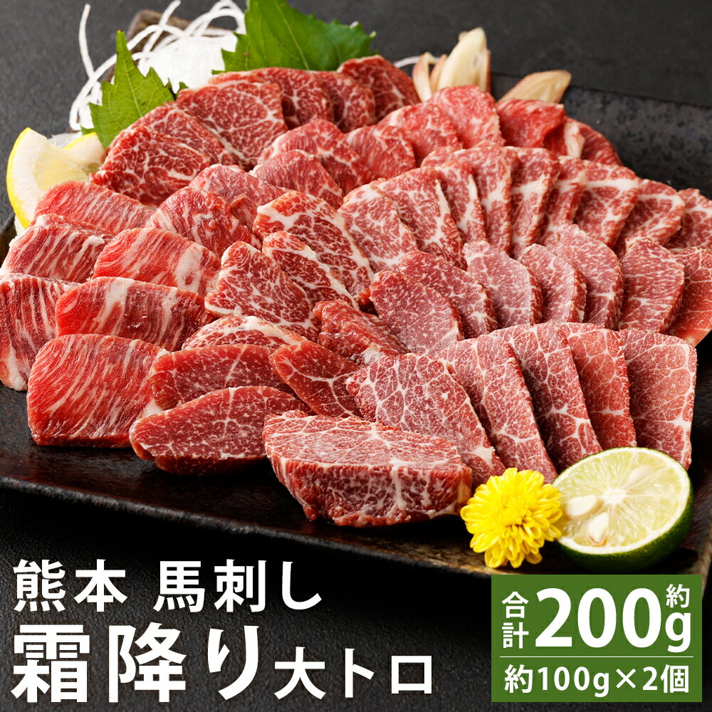 【ふるさと納税】熊本 馬刺し 霜降り 合計約200g 約100g×2個 大トロ たれ・生姜付き 小分け 個包装 馬刺 刺身 馬肉 冷凍 送料無料《90日以内に出荷予定(土日祝除く)》