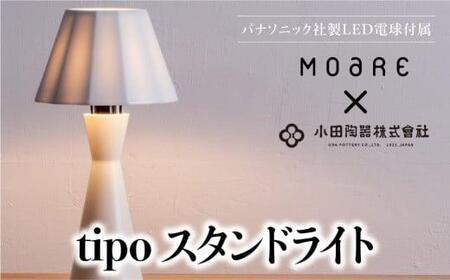 tipoスタンド（白/白磁） ティーポ スタンドランプ 陶器 無垢材 木製 ホワイト 白 関節 LED ライト ランプ ベッドサイド 寝室 シンプル 飛騨高山 モアレ moare 柿下木材 AL013