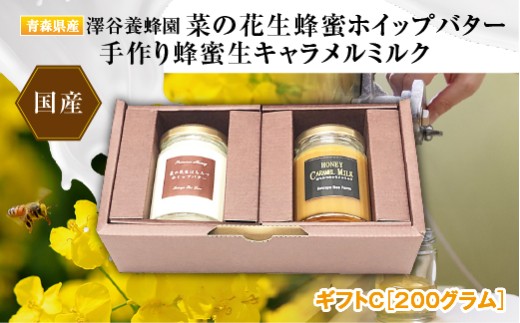【青森県横浜町】澤谷養蜂園　プレミアム菜の花蜂蜜ホイップバター・手作り蜂蜜キャラメルミルクギフトC